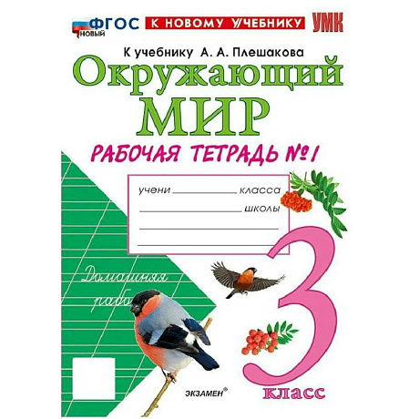 Фото Учебно-методический комплект. Окружающий  мир 3 класс. Рабочая тетрадь №1