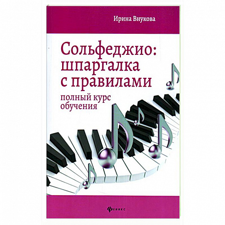 Фото Сольфеджио: шпаргалка с правилами: Полный курс обучения