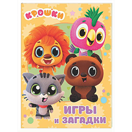 Фото Крошки. Игры и загадки