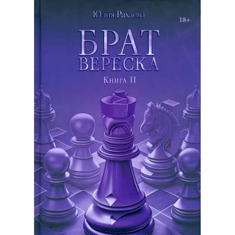 Фото Брат Вереска. Книга  2
