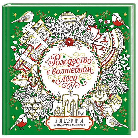 Фото Рождество в волшебном лесу. Книга для творчества и вдохновения