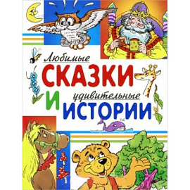 Любимые сказки и удивительные истории