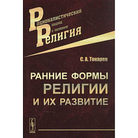 Ранние формы религии и их развитие
