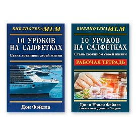 Комплект из двух книг 10 уроков на салфетках: 'Стань хозяином своей жизни', 'Рабочая тетрадь'