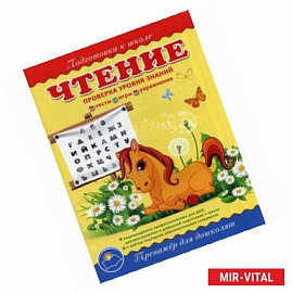 Чтение. Тренажер для дошколят. Проверка уровня знаний: тесты, игры, упражнения