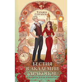 Бестия в академии драконов