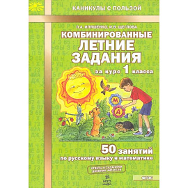 Комбинированные летние задания за курс 1класса ФГОС