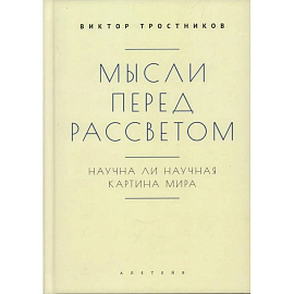 Мысли перед рассветом. Научна ли научная картина мира