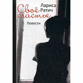 Свое счастье