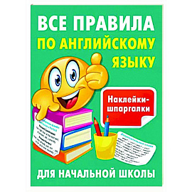 Все правила по английскому языку