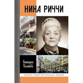 Нина Риччи