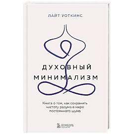 Духовный минимализм. Книга о том, как сохранить чистоту разума в мире постоянного шума