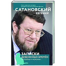 Записки довоенных времен. Без войны и «короны»...