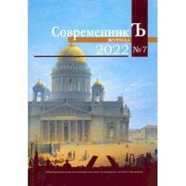 Журнал СовременникЪ №7, 2022