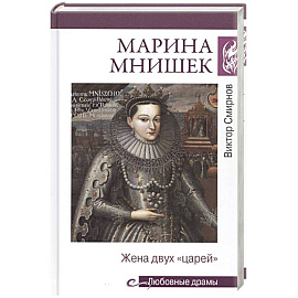 Любовные драмы. Марина Мнишек. Жена двух 'царей'