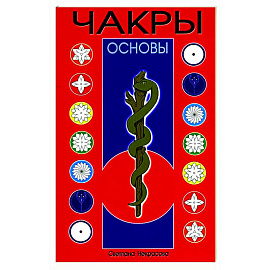 Чакры. Основы