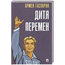 Дитя перемен