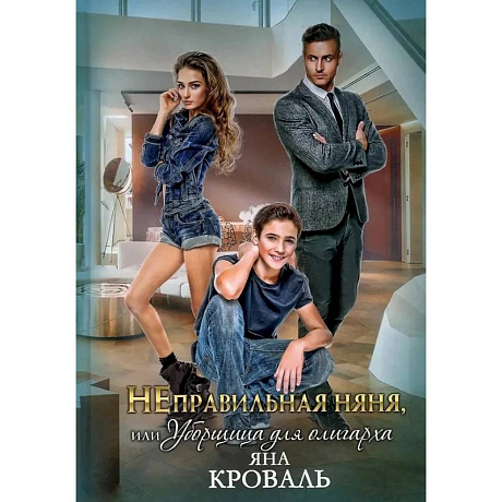 Фото НЕправильная няня, или Уборщица для олигарха