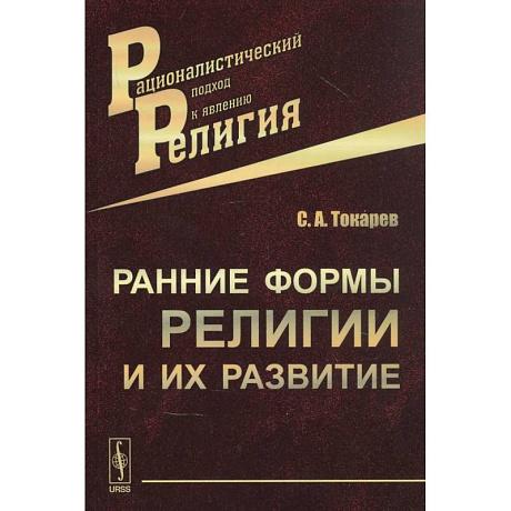 Фото Ранние формы религии и их развитие