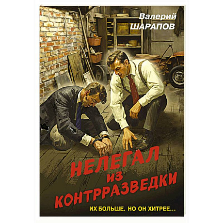 Фото Нелегал из контрразведки
