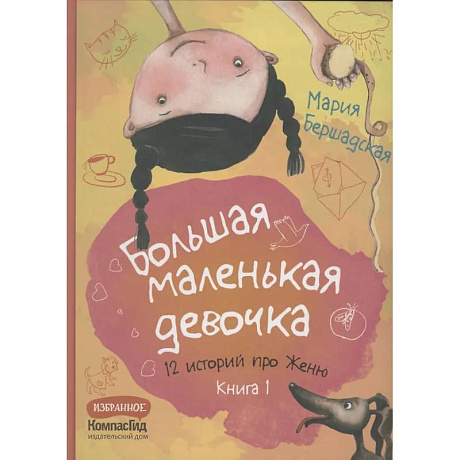 Фото Большая маленькая девочка. 12 историй про Женю. Книга 1