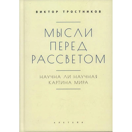 Фото Мысли перед рассветом. Научна ли научная картина мира