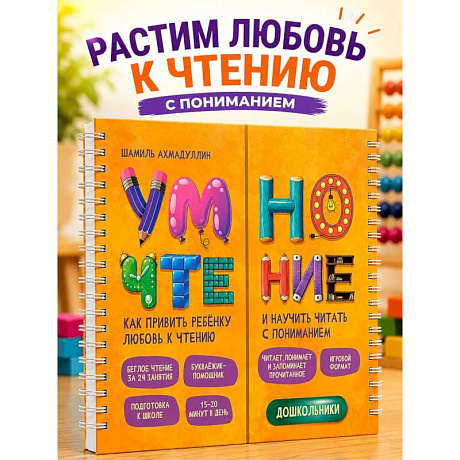 Фото Умночтение. Дошкольники. 5-7 лет. Блокнот-тренажер