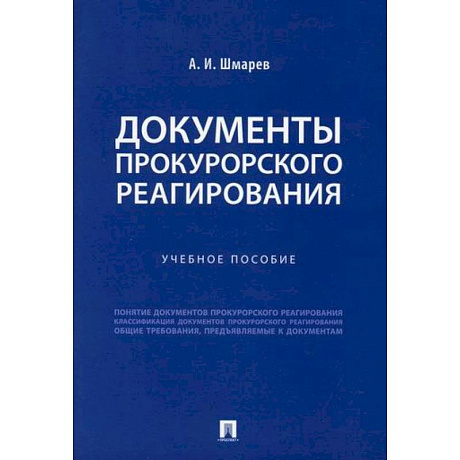 Фото Документы прокурорского реагирования