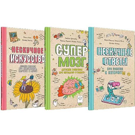 Фото Нескучное искусство. Детские вопросы про художников, картины и музеи. Супермозг. Детские вопросы про интеллект и память. Нескучные ответы про роботов и интернеты. (комплект из 3-х книг)