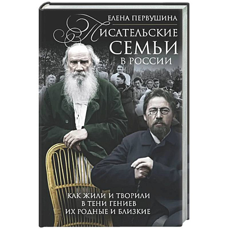 Фото Писательские семьи в России. Как жили и творили в тени гениев их родные и близкие
