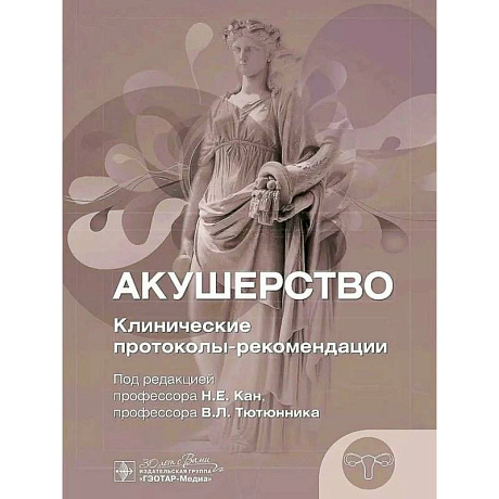 Фото Акушерство. Клинические протоколы-рекомендации