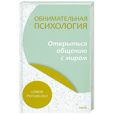 Фото Обнимательная психология. Открыться общению с миром