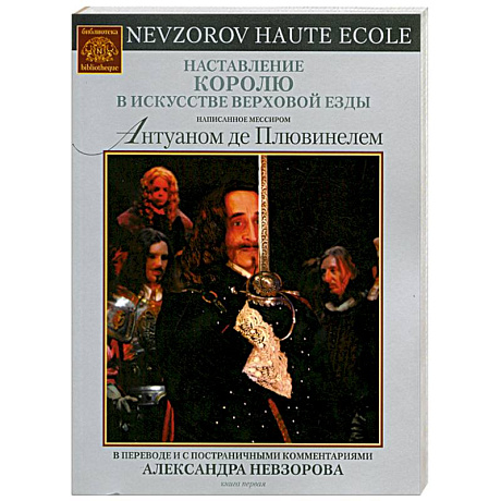 Фото Наставление королю в искусстве верховой езды