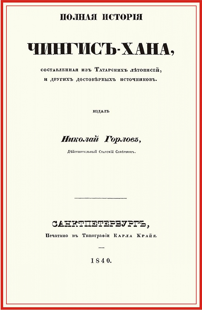 Фото Полная история Чингис-хана, составл.из татар.летоп