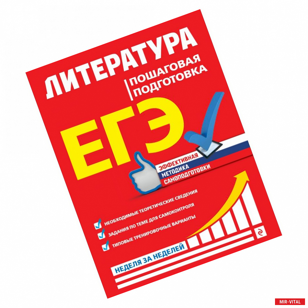Фото ЕГЭ. Литература. Пошаговая подготовка