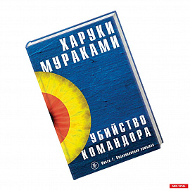 Убийство Командора. Книга 1. Возникновение замысла