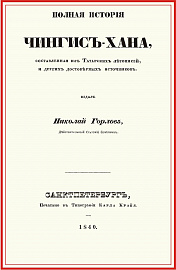 Полная история Чингис-хана, составл.из татар.летоп