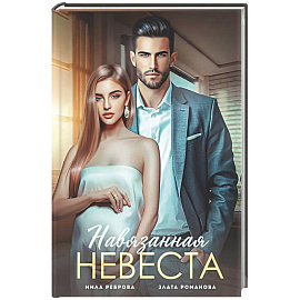 Навязанная невеста