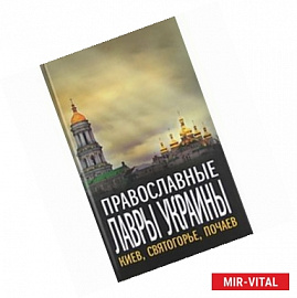 Православные лавры Украины