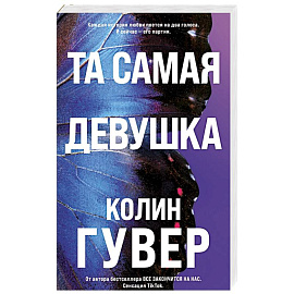 Та самая девушка (#3)