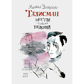 Талисман. Шестая повесть Белкина