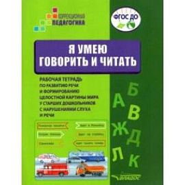 Я умею говорить и читать. Рабочая тетрадь для старших дошкольников с нарушениями слуха и речи