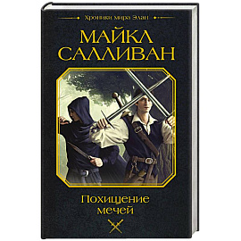 Похищение мечей