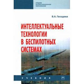 Интеллектуальные технологии в беспилотных системах. Учебник