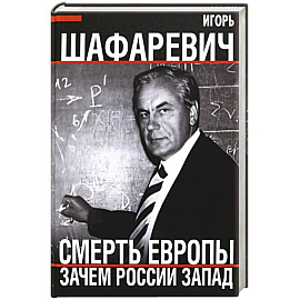 Смерть Европы. Зачем России Запад