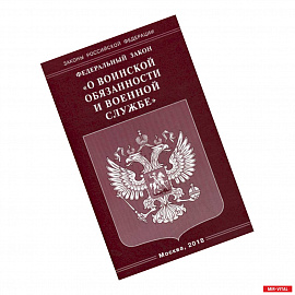 Федеральный закон 'О воинской обязанности и военной службе'