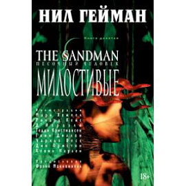 The Sandman. Песочный человек. Книга 9. Милостивые