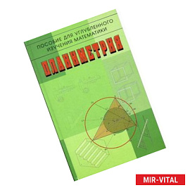 Планиметрия. Пособие для углубленного изучения математики