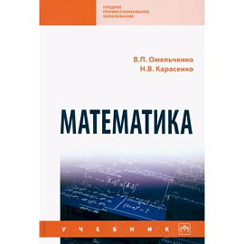 Математика. Учебник