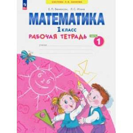 Математика. 1 класс. Рабочая тетрадь. В 4-х частях. Часть 1. ФГОС